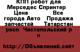 КПП робот для Мерседес Спринтер › Цена ­ 40 000 - Все города Авто » Продажа запчастей   . Татарстан респ.,Чистопольский р-н